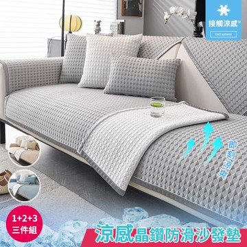 【BonBon naturel】1+2+3-涼感舒爽晶鑽冰豆豆防滑沙發墊/三件組(多款任選)