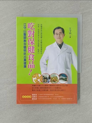 【書寶二手書T1／養生_YXF】吃對保健食品!-江守山醫師教你聰明吃出真健康_江守山