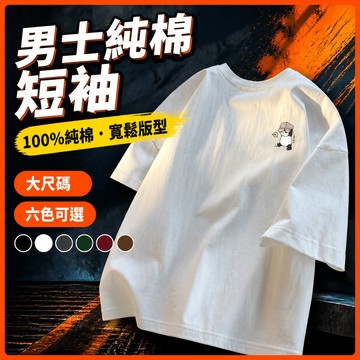 台灣出貨 100%純棉 大尺碼短袖 M-5XL 男 五分袖 街頭潮流 百搭上衣 寬版T恤 夏季 休閒 藏肉顯瘦 HCRG