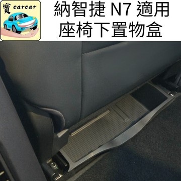 適用於納智捷N7 座椅下置物盒 收納盒 座椅置物盒 luxgen n7收納改裝 置物盒 收納 N7置物收納