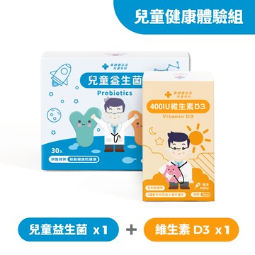 兒童健康體驗組（兒童益生菌 + 維生素D3）