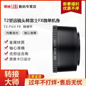 徠納 適用天文望遠鏡 螺口T T2鏡頭轉富士X XF FX口微單轉接環