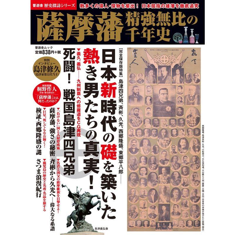 薩摩藩 精強無比の千年史 (歴史探訪シリーズ ・晋遊舎ムック)