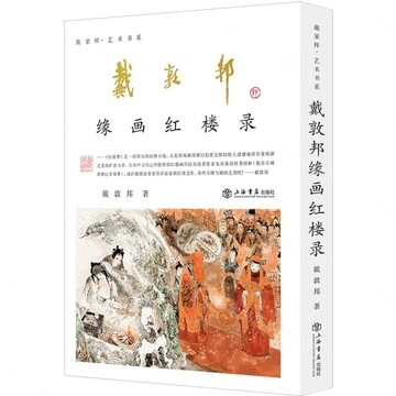 戴敦邦緣畫紅樓錄/戴家樣藝術書系丨天龍圖書簡體字專賣店丨9787545824612 (tl2608)