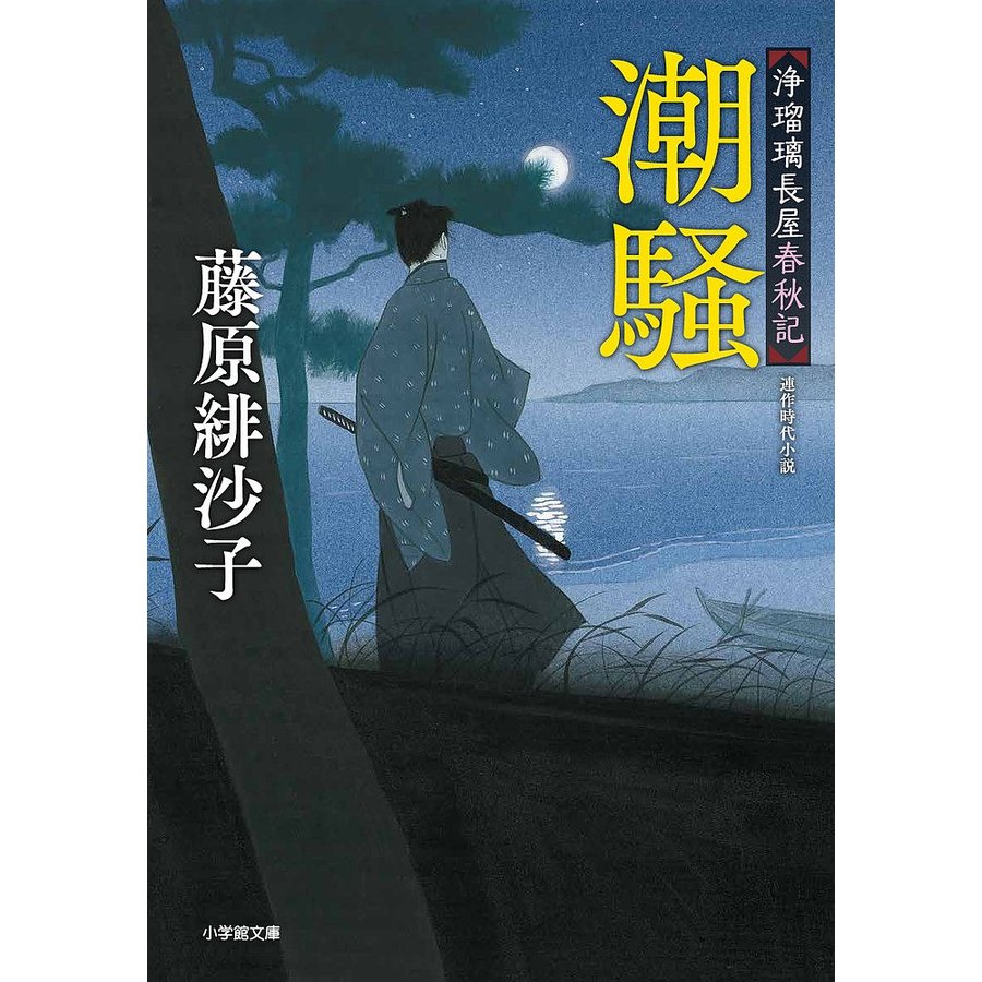 潮騒 浄瑠璃長屋春秋記 藤原緋沙子 著