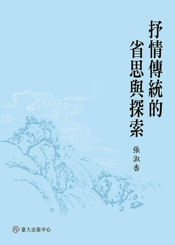 【電子書】抒情傳統的省思與探索