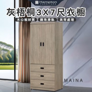 【Hampton 漢汀堡】卡恩詩灰梧桐3X7尺衣櫥(衣櫃/衣櫥/置物櫃/收納櫃/櫃子/櫃類)