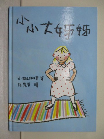 【書寶二手書T1／兒童文學_Y8E】小小大姊姊_安‧佛絲琳德﹝Ann Forslind﹞