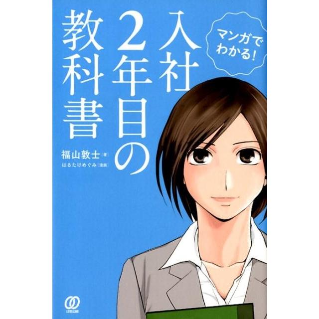 マンガでわかる 入社2年目の教科書