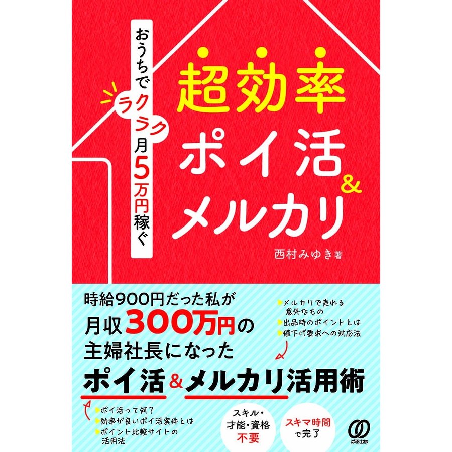 超効率ポイ活 メルカリ おうちでラクラク月5万円稼ぐ