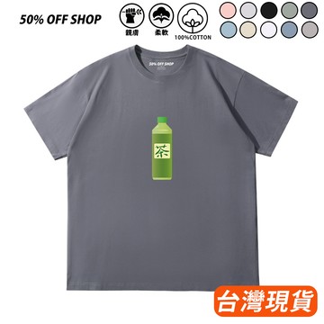 一瓶綠茶 日本瓶裝茶 綠茶一番 茶之道 100%純棉短T 男女款