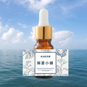 解憂小鋪複方精油