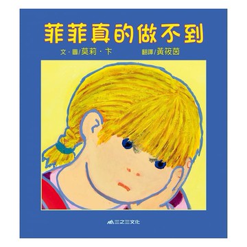 三之三_菲菲真的做不到 送七巧板（內頁有水波紋）