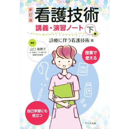 看護技術講義・演習ノート　新訂版(下巻) 診療に伴う看護技術篇／山口瑞穂子(著者)