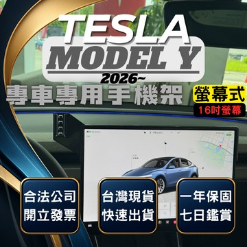 【台灣出貨開發票】 TESLA 2026 MODELY 手機支架 MODELY 手機支架 煥新Y 手機支架 汽車手機架