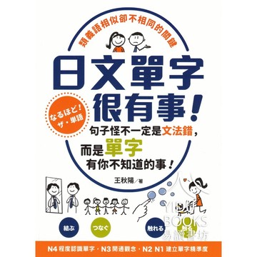 眾文-日文單字很有事！ N1~N4適用