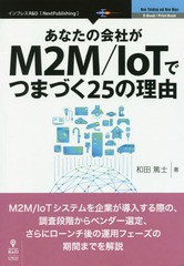 あなたの会社がM2M IoTでつまづく25の理由 M2M IoTシステムを企業が導入する際の,調査段階からベンダー選定,さらにローンチ後の運用フェーズの期間までを...