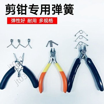 【臺灣上新】 鉗子彈簧水口鉗彈簧斜口鉗尖嘴鉗珠寶鉗彈簧模型鉗彈簧工廠直髮 熱銷