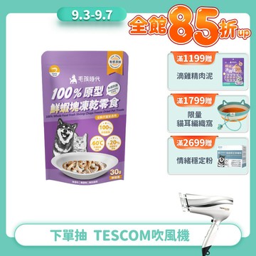 【毛孩時代】100%原型鮮蝦塊凍乾零食(免疫保健)