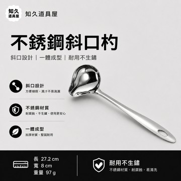 【知久道具屋】斜口杓 不銹鋼斜口杓 全柄斜杓 酒勺 鳥嘴勺 鴉嘴杓 醬汁杓 醬料杓