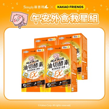 【Simply新普利 x Kakao Friends 聯名款】油切酵素錠EX(x4盒)