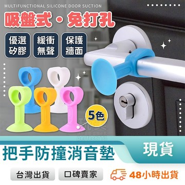 門檔固定器 門把套 矽膠門吸 防撞門擋 門把防護 把手防撞 門把門擋 靜音門檔 牆面防碰撞 防撞靜音 玩美 77356