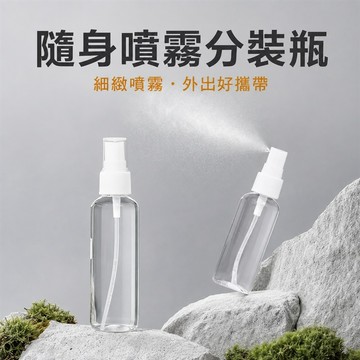 噴霧分裝瓶 按壓分裝瓶 乳液分裝瓶 化妝水分裝瓶 保養液分裝瓶 隨身噴霧瓶 旅行分裝瓶 出差分裝瓶 可重複使用分裝瓶