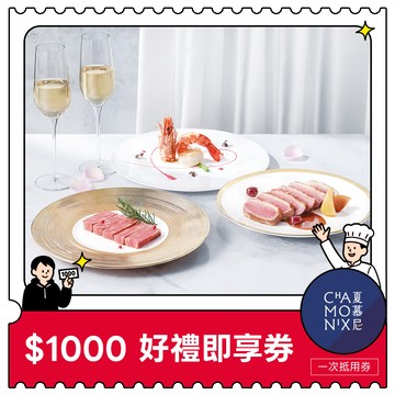 【王品集團】 $888抵$1000《寵粉感謝祭》全集團通用好禮即享券(限內用)(一次抵用型)