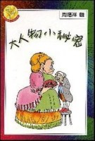 大人物小秘密[二手書_普通]