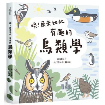 噢！原來如此 有趣的鳥類學【城邦讀書花園】