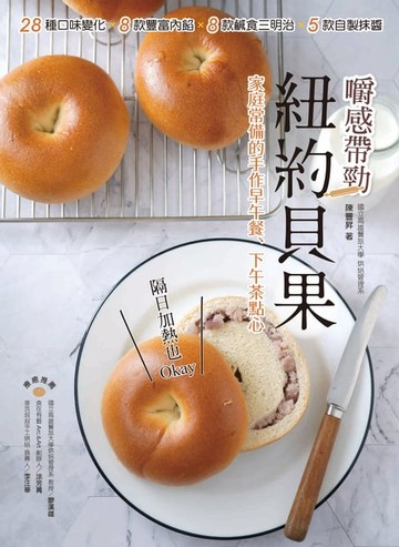 【電子書】嚼感帶勁！紐約貝果
