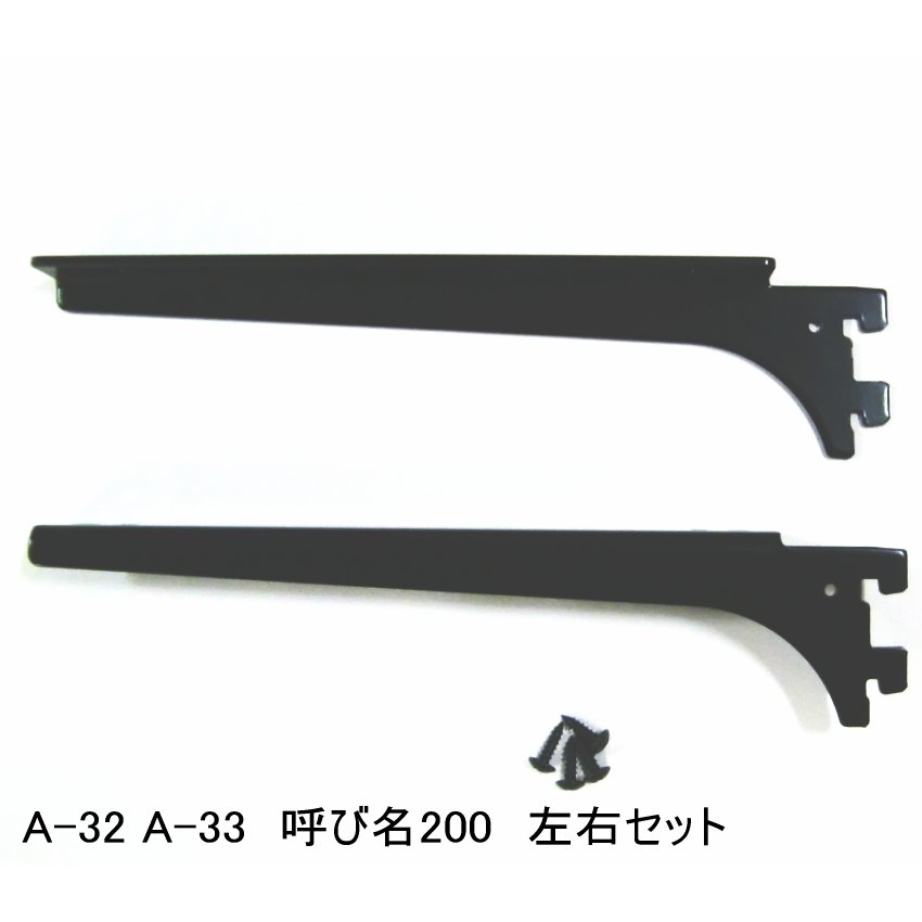 ロイヤル黒 A-32、33 木棚板専用ブラケット ウッドブラケット 左右セット Aブラック 呼び名200（実寸法207ミリ） 黒 通販  LINEポイント最大0.5%GET | LINEショッピング