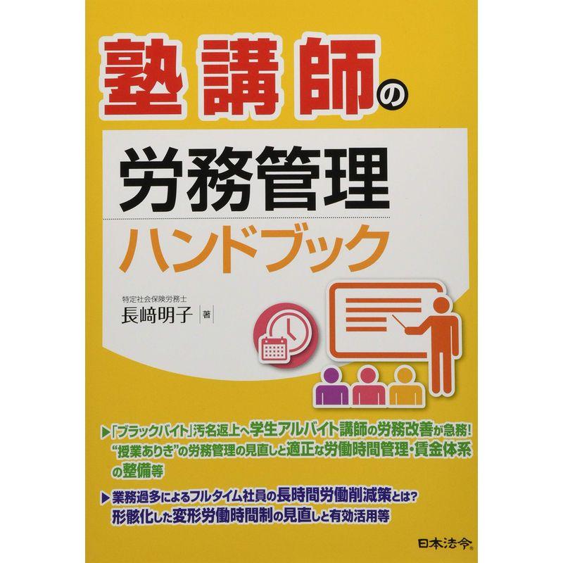 塾講師の労務管理ハンドブック