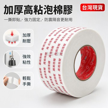 桃園出貨 EVA 加厚泡棉雙面膠 1.0cm-5.0cm 寬 2.5m 長 易手撕設計 學生辦公牆面固定