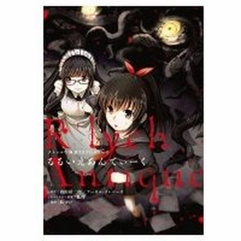 クトゥルフ神話trpgリプレイ るるいえあんてぃーく 結ゆい 本 通販 Lineポイント最大0 5 Get Lineショッピング