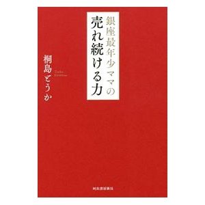 銀座最年少ママの売れ続ける力／桐島とうか