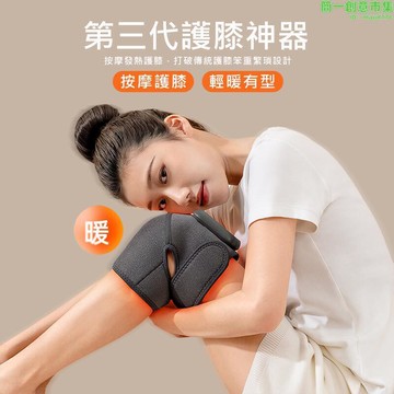 【智能溫控關節護膝】多功能無線電熱按摩護膝 加熱護膝 膝蓋按摩器 膝關節熱敷器 肩膀按摩器 肩關節熱敷器 手肘按摩器