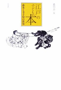  江戸の子どもの本 赤本と寺子屋の世界／叢の会