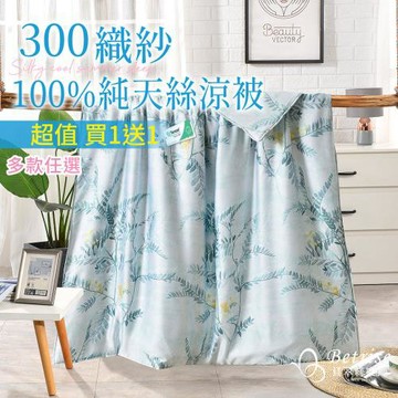 【Betrise】超值買一送一  300織紗100%奧地利天絲鋪棉涼被/四季被5X6.5尺-任