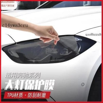 【貼膜】汽車内飾貼 内飾保護膜 大燈膜 車燈保護膜 奔馳CLA燻黑大燈膜CLS透明大燈膜TPU光控變色專用尾燈改色燈膜