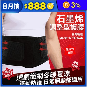 【GIAT】吉亞特石墨烯調整型塑腰帶 護腰 冬暖夏涼 (男女適用)