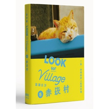 誌村鑑(5)澎湖白沙赤崁村：丁香、神明與岸上延伸的海