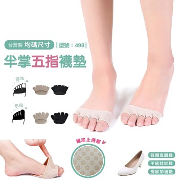 半掌止滑五趾襪墊-1雙/防滑襪墊/台灣製造+現貨/半掌五指襪/隱形五指襪 型號:498 fav