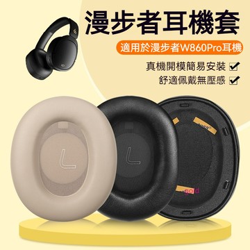 【現貨】Edifier漫步者W860NB Pro耳機套頭戴式w860nbpro耳罩海綿套配件