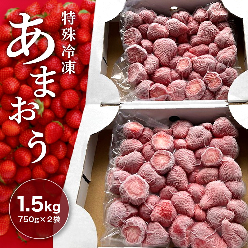 旬のおいしさそのまま！特殊冷凍あまおう1.5kg