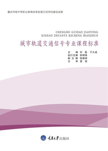 【電子書】城市轨道交通信号专业课程标准