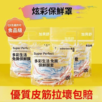 🚚在臺24H出貨🔥一次性加厚彩色保鮮膜套冰箱微波爐加大號保鮮罩食品級家用套碗 保鮮袋 拋棄式浴帽 保鮮蓋 保鮮封口套