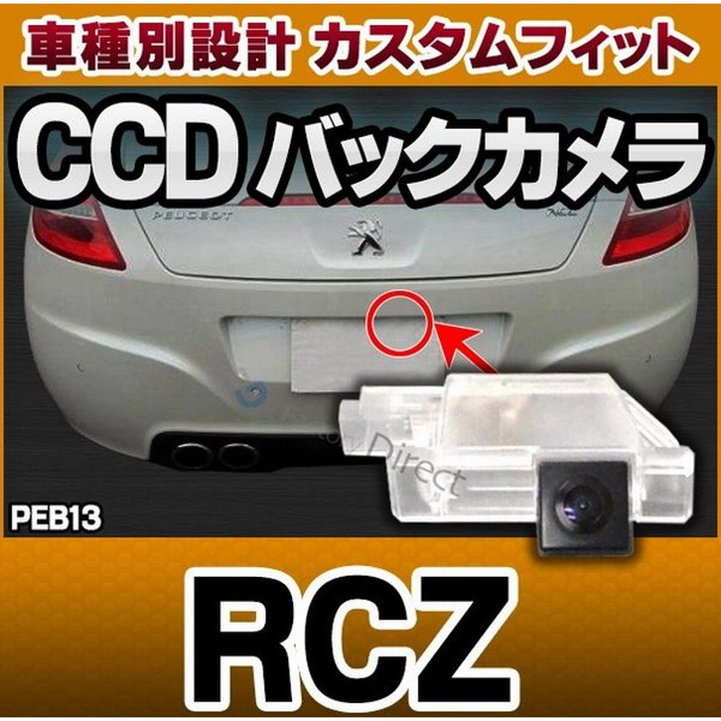 Rc Peb13 車種別設計 Ccd バックカメラ キット プジョー Peugeot Rcz ナンバー灯交換タイプ カー用品 カメラ 後付け ナンバー灯 バックカメラキット ライセ 通販 Lineポイント最大0 5 Get Lineショッピング