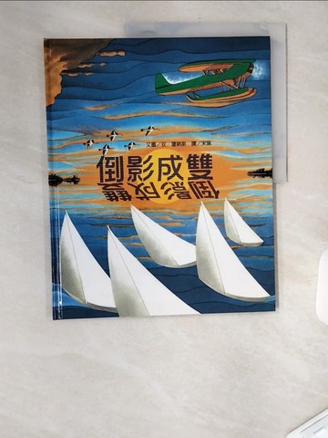 【書寶二手書T2／少年童書_TVT】倒影成雙_安?瓊納斯,  宋珮
