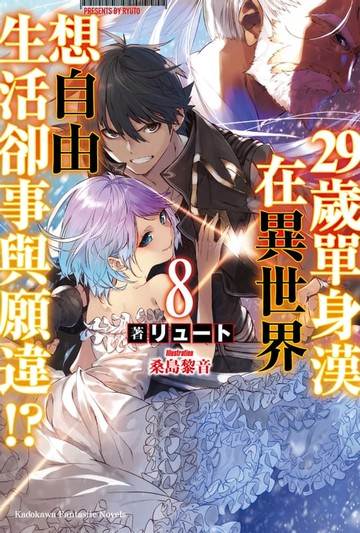【電子書】29歲單身漢在異世界想自由生活卻事與願違!? (8)